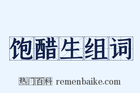 饱醋生组词是什么意思的图片